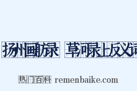 扬州画舫录·草河录上反义词是什么意思的图片